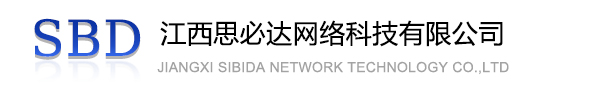 连云港市江西思必达网络科技有限公司